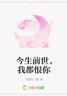 今生前世，我都恨你