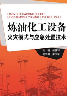 煉油化工設備火災模式與應急處置技術