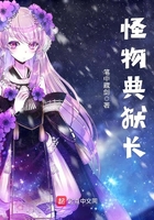 怪物典獄長在線閱讀