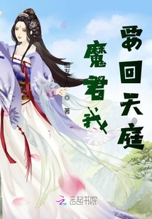 魔君我要回天庭