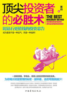 頂尖投資者的必勝術