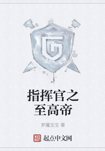 指揮官之至高帝