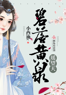 碧落黄泉瑶望天