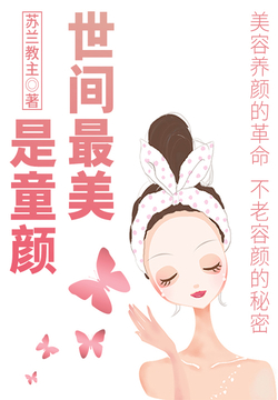 世间最美是童颜 封面