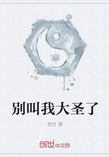 別叫我大圣了