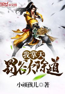 我掌天罚欲除道