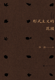 形式主義的花園