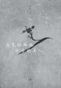 與克拉瑪依分居的美人