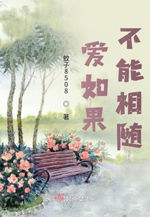 愛如果不能相隨