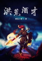 洪荒酒才在线阅读