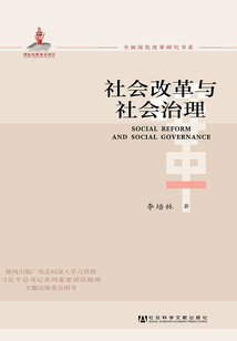 社会改革与社会治理（全面深化改革研究书系）_(李培林)小说最新章节全文免费在线阅读下载-QQ阅读