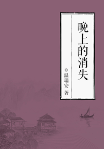 晚上的消失