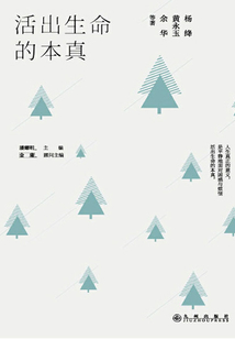 活出生命的本真