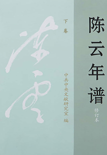 陳云年譜（下卷）（修訂本）