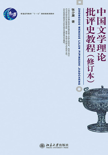 中國文學理論批評史教程(修訂本)