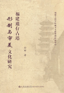 福建遗存古塔形制与审美文化研究