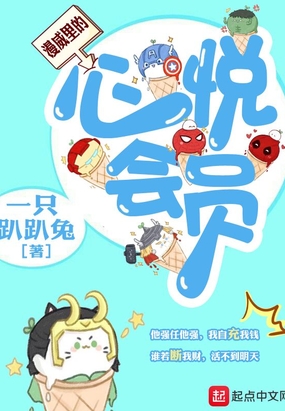 漫威里的心悦会员在线阅读