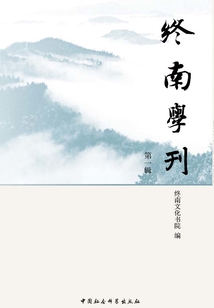 終南學(xué)刊（第1輯）