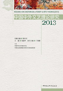 中國中外文藝理論研究(2013)