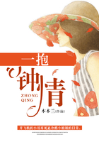 一抱鐘情在線閱讀