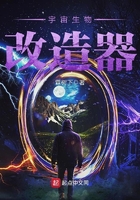 宇宙生物改造器在線閱讀