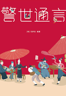 三言二拍·警世通言
