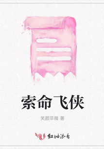 索命飛俠