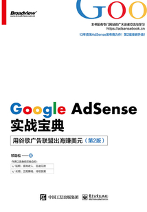 Google AdSense實戰(zhàn)寶典:用谷歌廣告聯(lián)盟出海賺美元(第2版)