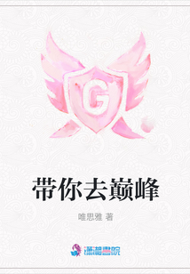 帶你去巔峰