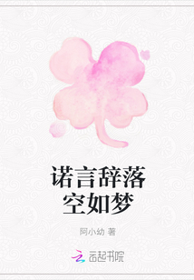 諾言辭落空如夢