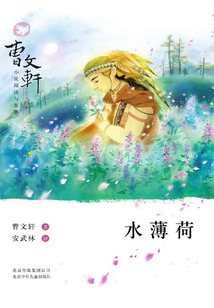曹文軒小說閱讀與鑒賞：水薄荷