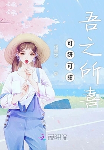 可妍可甜，吾之所喜