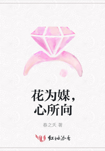 花为媒，心所向