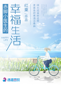 赤腳小醫生的幸福生活