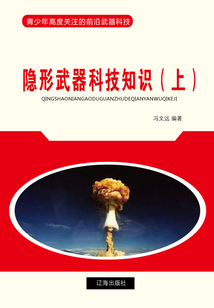 隱形武器科技知識（上）（青少年高度關(guān)注的前沿武器科技）