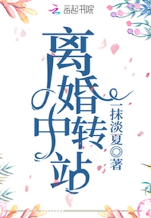 離婚中轉站