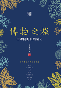 博物之旅：山水間的自然筆記