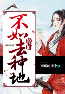 修仙不如去種地