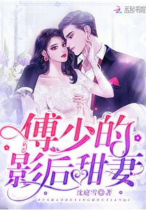 傅少的影后甜妻