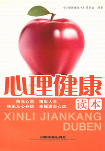 心理健康讀本