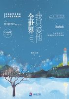 全世界我只愛他在線閱讀