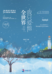 全世界我只愛他
