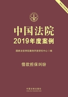 中国法院2019年度案例：借款担保纠纷在线阅读