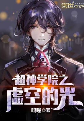 超神学院之虚空的光在线阅读