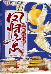 鳳歸京之低吟淺頌