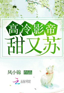 高冷影帝甜又蘇