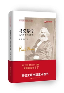 馬克思傳:人間的普羅米修斯