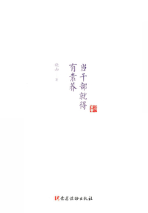 當干部就得有素養(yǎng)