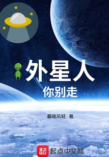 外星人你別走