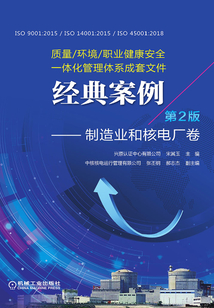 質(zhì)量/環(huán)境/職業(yè)健康安全一體化管理體系成套文件經(jīng)典案例:制造業(yè)和核電廠卷 第2版